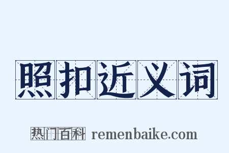 照扣近义词是什么意思的图片